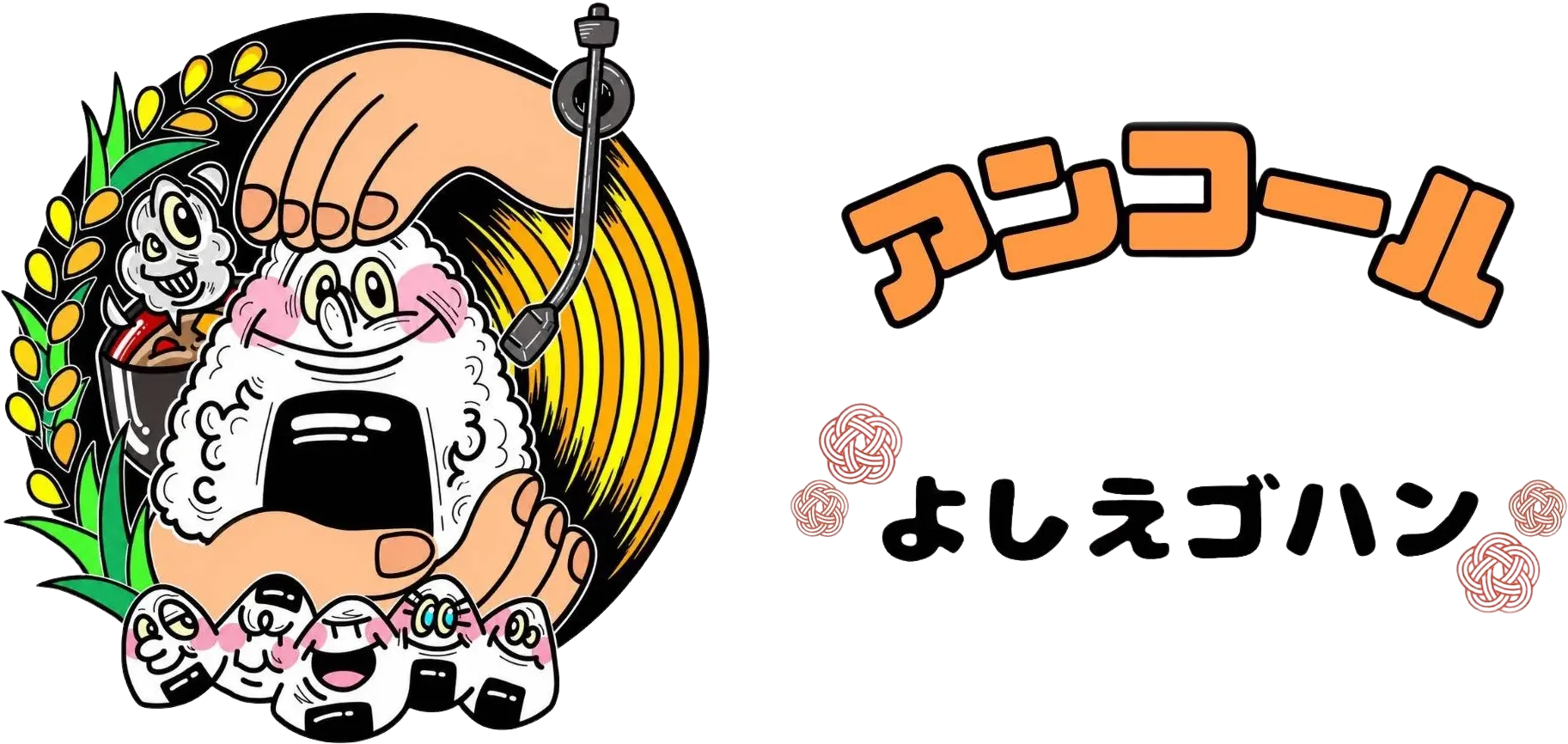 アンコールよしえゴハン